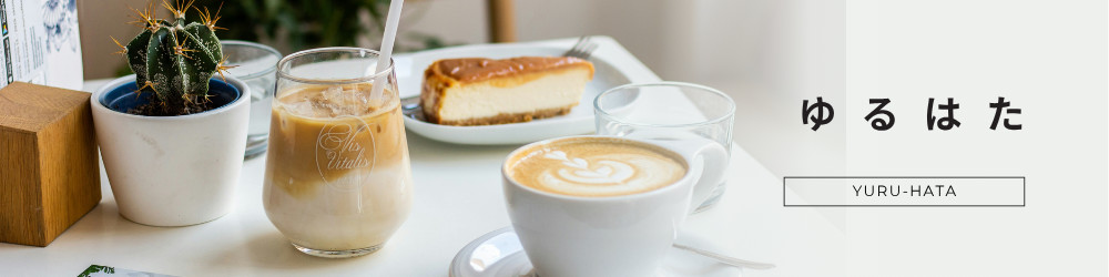 ゆるはた